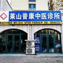 山东省莱山普康学园微信公众号