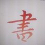 河北省涞水县书协微信公众号