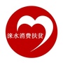 涞水消费扶贫