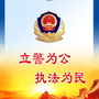 河北省涞水公安