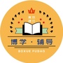山东省莱芜高新区博学辅导学校