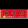 山东省莱西市粗布坊（莱西市人民政府官网）