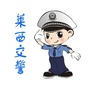 山东省莱西交警微信公众号