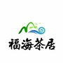 莱阳市福海茶居