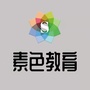 山东省莱阳市素色文化培训学校