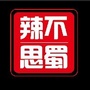 涞源县辣不思蜀冒菜馆
