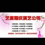 河北省涞源艺星婚庆演绎公司
