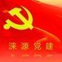 河北省涞源县涞源党建