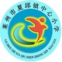 山东省莱州市夏邱镇中心小学