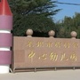 山东省莱州市柞村中心幼儿园