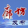 廊坊发布微信公众号