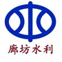 廊坊水利
