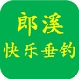 安徽省郎溪快乐垂钓微信公众号(diaoyu0563)