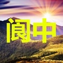 四川省阆中老乡大群