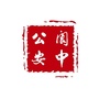 四川省阆中公安（阆中公安帮扶村）