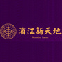 四川省阆中市滨江新天地
