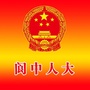 四川省阆中人大（阆中人大网）