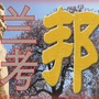 河南省兰考邦