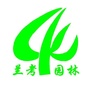 河南省兰考县园林绿化服务中心