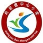 山东省兰陵县尚岩镇中心小学