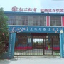 山东省兰陵县童星幼儿园