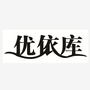 兰陵县优库服装超市