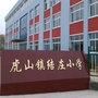 山东省岚山区虎山镇结庄小学