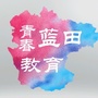 蓝田教育
