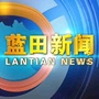 蓝田新闻