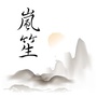 山西省岚笙微信公众号