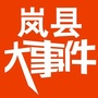 岚县大事件