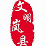 山西省岚县