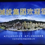 兰溪市城市投资集团有限公司
