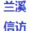 浙江省兰溪信访微信公众号