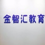 浙江省兰溪市金智汇教育培训：京能远景领金智汇