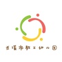 浙江省兰溪市教工幼儿园微信公众号