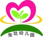 浙江省兰溪市张坑幼儿园微信公众号