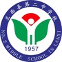 黑龙江兰西二中（兰溪二中马斯旋）