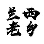黑龙江兰西老乡