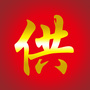 老边供求园广告