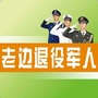 辽宁省老边退役军人微信公众号