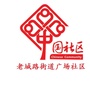 河南省老城街道广场社区微信公众号