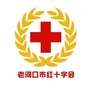 湖北省老河口市红十字会
