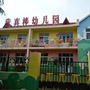 山东省崂山区我真棒幼儿园
