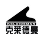 拉萨克莱德曼琴行