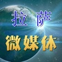 拉萨微媒体微信公众号