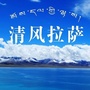 拉萨