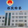 西藏区拉孜检察微信公众号