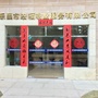 广东省乐昌宏福物业