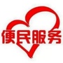 乐昌便民服务